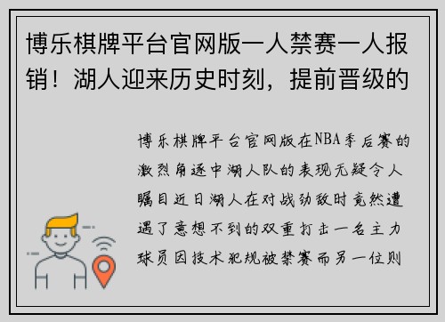 博乐棋牌平台官网版一人禁赛一人报销！湖人迎来历史时刻，提前晋级的背后故事