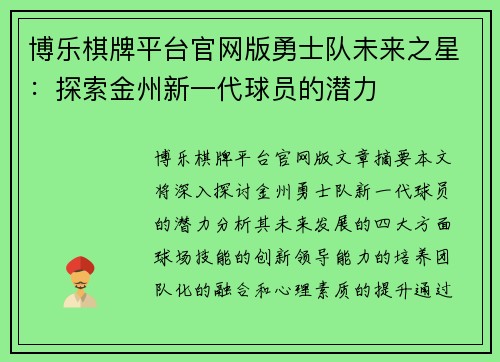 博乐棋牌平台官网版勇士队未来之星：探索金州新一代球员的潜力