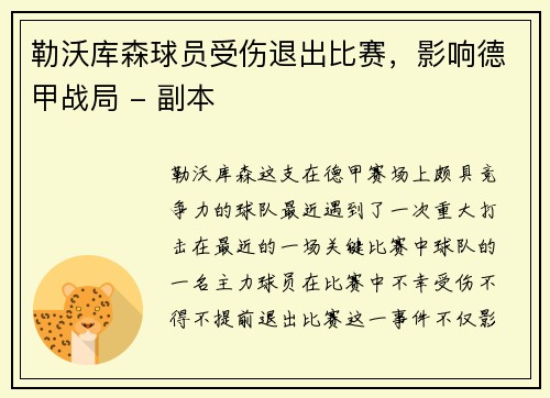 勒沃库森球员受伤退出比赛，影响德甲战局 - 副本
