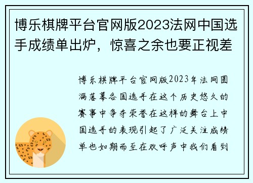 博乐棋牌平台官网版2023法网中国选手成绩单出炉，惊喜之余也要正视差距 - 副本