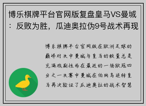 博乐棋牌平台官网版复盘皇马VS曼城：反败为胜，瓜迪奥拉伪9号战术再现伯纳乌 - 副本