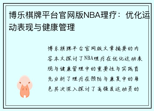 博乐棋牌平台官网版NBA理疗：优化运动表现与健康管理