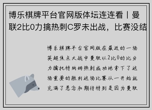 博乐棋牌平台官网版体坛连连看丨曼联2比0力擒热刺C罗未出战，比赛没结束就离场 - 副本