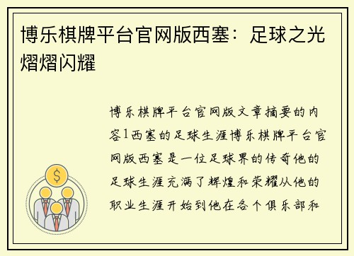 博乐棋牌平台官网版西塞：足球之光熠熠闪耀