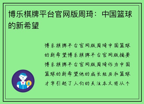 博乐棋牌平台官网版周琦：中国篮球的新希望