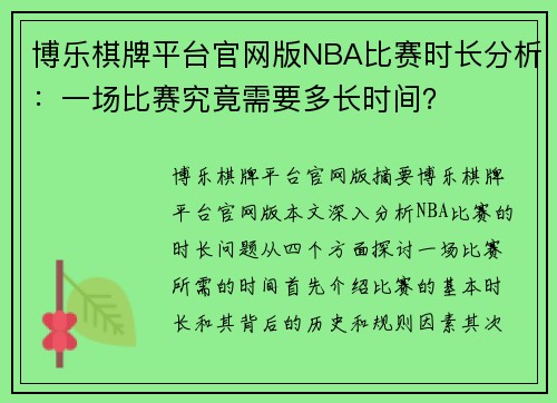 博乐棋牌平台官网版NBA比赛时长分析：一场比赛究竟需要多长时间？