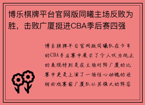博乐棋牌平台官网版同曦主场反败为胜，击败广厦挺进CBA季后赛四强