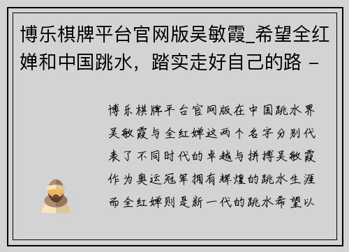 博乐棋牌平台官网版吴敏霞_希望全红婵和中国跳水，踏实走好自己的路 - 副本