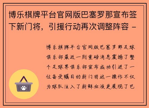 博乐棋牌平台官网版巴塞罗那宣布签下新门将，引援行动再次调整阵容 - 副本