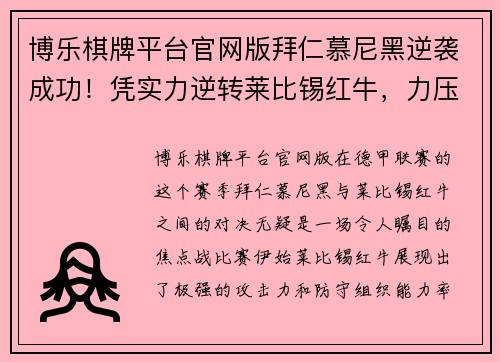 博乐棋牌平台官网版拜仁慕尼黑逆袭成功！凭实力逆转莱比锡红牛，力压对手夺得胜利！
