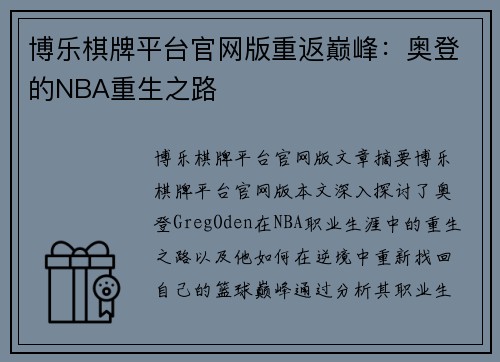 博乐棋牌平台官网版重返巅峰：奥登的NBA重生之路
