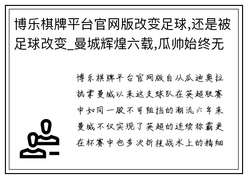 博乐棋牌平台官网版改变足球,还是被足球改变_曼城辉煌六载,瓜帅始终无缘欧冠 - 副本