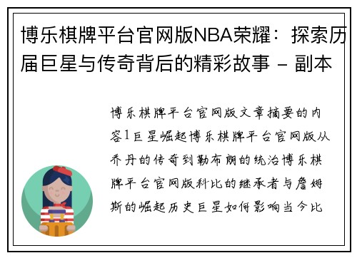 博乐棋牌平台官网版NBA荣耀：探索历届巨星与传奇背后的精彩故事 - 副本