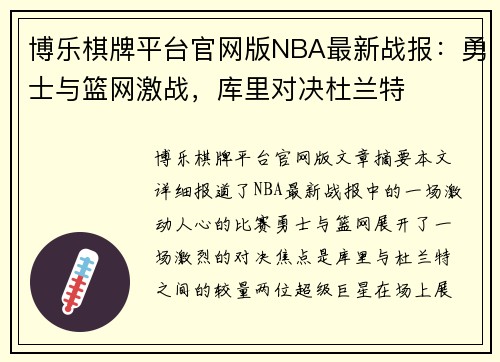 博乐棋牌平台官网版NBA最新战报：勇士与篮网激战，库里对决杜兰特
