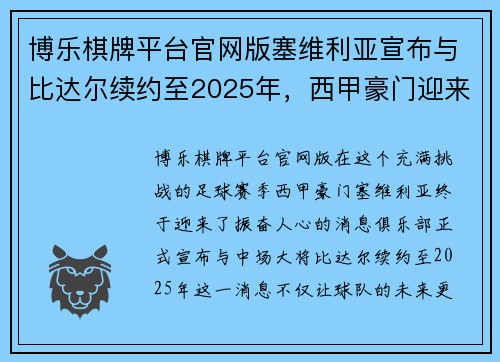 博乐棋牌平台官网版塞维利亚宣布与比达尔续约至2025年，西甲豪门迎来好消息