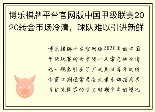 博乐棋牌平台官网版中国甲级联赛2020转会市场冷清，球队难以引进新鲜血液 - 副本