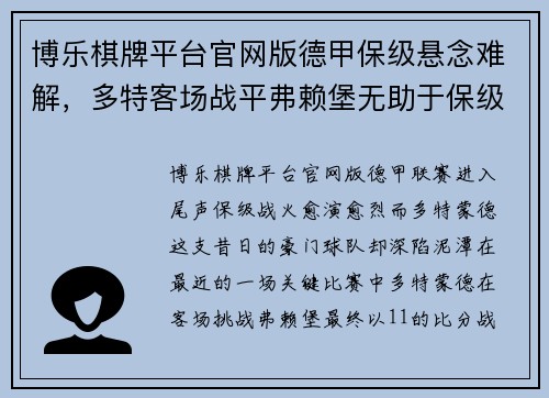 博乐棋牌平台官网版德甲保级悬念难解，多特客场战平弗赖堡无助于保级形势 - 副本