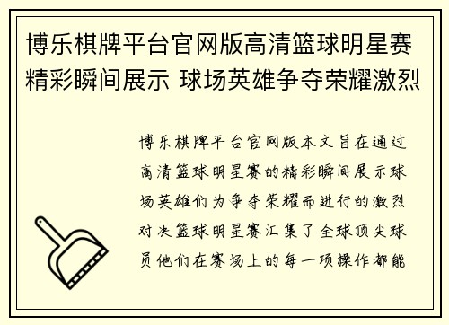 博乐棋牌平台官网版高清篮球明星赛精彩瞬间展示 球场英雄争夺荣耀激烈对决 - 副本