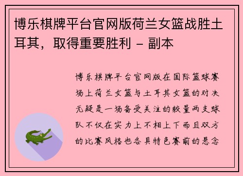 博乐棋牌平台官网版荷兰女篮战胜土耳其，取得重要胜利 - 副本