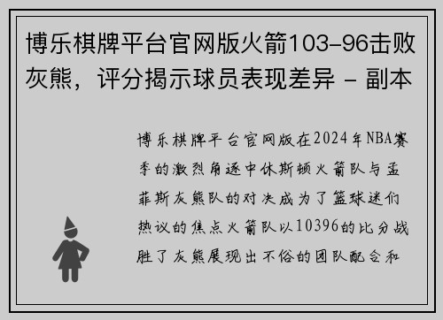 博乐棋牌平台官网版火箭103-96击败灰熊，评分揭示球员表现差异 - 副本