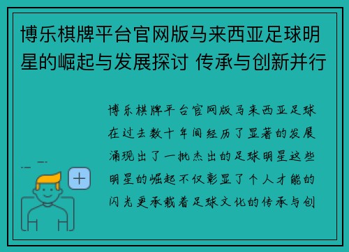 博乐棋牌平台官网版马来西亚足球明星的崛起与发展探讨 传承与创新并行的足球之路