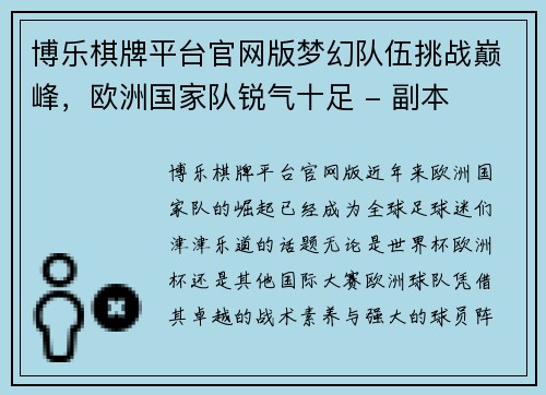 博乐棋牌平台官网版梦幻队伍挑战巅峰，欧洲国家队锐气十足 - 副本