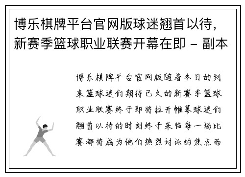 博乐棋牌平台官网版球迷翘首以待，新赛季篮球职业联赛开幕在即 - 副本