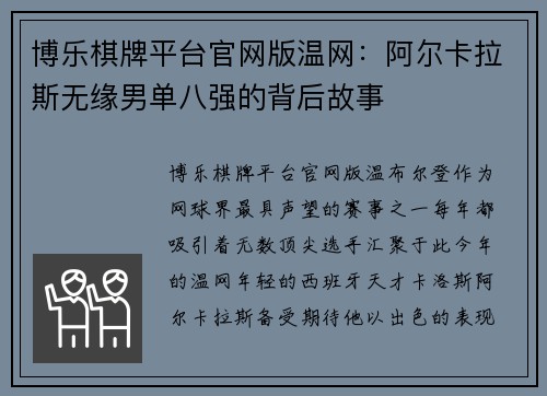 博乐棋牌平台官网版温网：阿尔卡拉斯无缘男单八强的背后故事