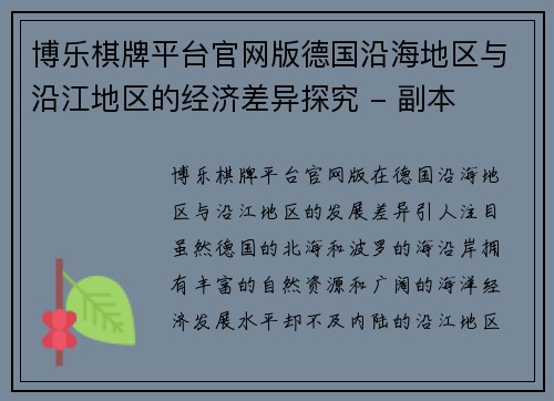 博乐棋牌平台官网版德国沿海地区与沿江地区的经济差异探究 - 副本