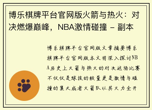 博乐棋牌平台官网版火箭与热火：对决燃爆巅峰，NBA激情碰撞 - 副本