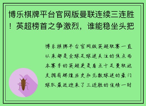 博乐棋牌平台官网版曼联连续三连胜！英超榜首之争激烈，谁能稳坐头把交椅？ - 副本