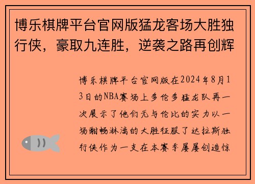 博乐棋牌平台官网版猛龙客场大胜独行侠，豪取九连胜，逆袭之路再创辉煌