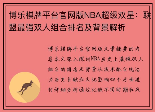 博乐棋牌平台官网版NBA超级双星：联盟最强双人组合排名及背景解析