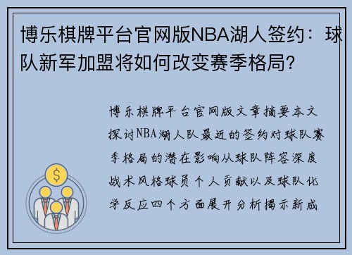 博乐棋牌平台官网版NBA湖人签约：球队新军加盟将如何改变赛季格局？