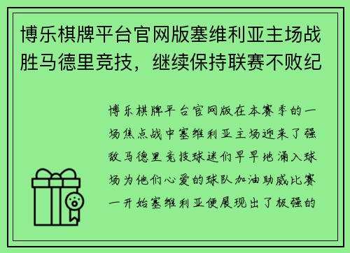 博乐棋牌平台官网版塞维利亚主场战胜马德里竞技，继续保持联赛不败纪录 - 副本