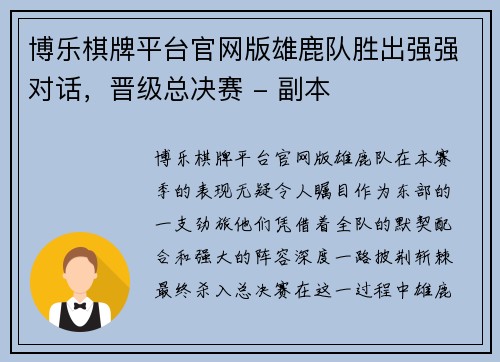 博乐棋牌平台官网版雄鹿队胜出强强对话，晋级总决赛 - 副本