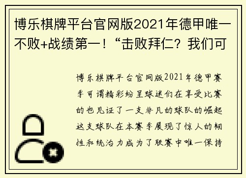 博乐棋牌平台官网版2021年德甲唯一不败+战绩第一！“击败拜仁？我们可以！” - 副本 (2)