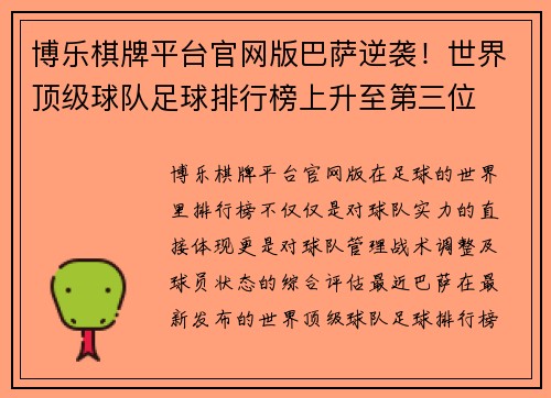博乐棋牌平台官网版巴萨逆袭！世界顶级球队足球排行榜上升至第三位