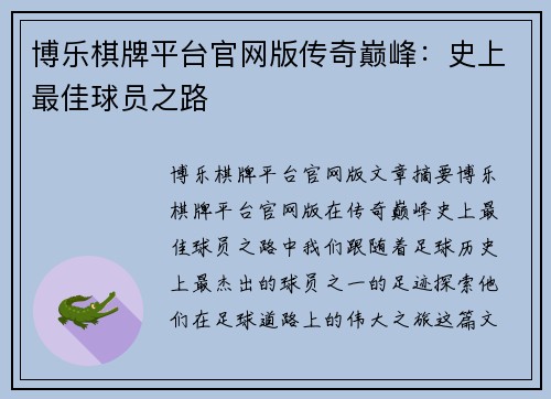 博乐棋牌平台官网版传奇巅峰：史上最佳球员之路