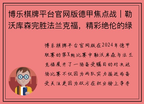博乐棋牌平台官网版德甲焦点战｜勒沃库森完胜法兰克福，精彩绝伦的绿茵盛宴 - 副本