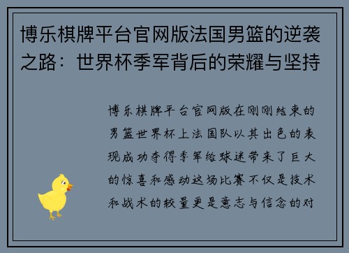 博乐棋牌平台官网版法国男篮的逆袭之路：世界杯季军背后的荣耀与坚持 - 副本