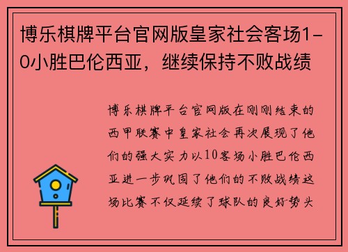 博乐棋牌平台官网版皇家社会客场1-0小胜巴伦西亚，继续保持不败战绩 - 副本