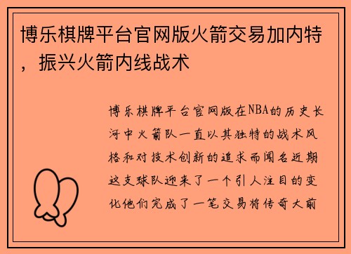 博乐棋牌平台官网版火箭交易加内特，振兴火箭内线战术