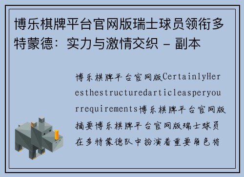 博乐棋牌平台官网版瑞士球员领衔多特蒙德：实力与激情交织 - 副本