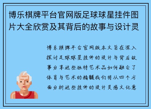 博乐棋牌平台官网版足球球星挂件图片大全欣赏及其背后的故事与设计灵感分享