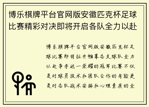 博乐棋牌平台官网版安徽匹克杯足球比赛精彩对决即将开启各队全力以赴争夺冠军荣耀