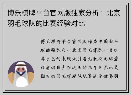 博乐棋牌平台官网版独家分析：北京羽毛球队的比赛经验对比