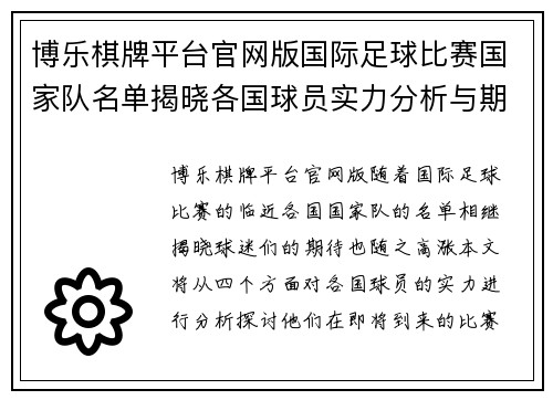 博乐棋牌平台官网版国际足球比赛国家队名单揭晓各国球员实力分析与期待