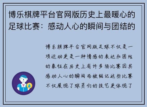 博乐棋牌平台官网版历史上最暖心的足球比赛：感动人心的瞬间与团结的力量