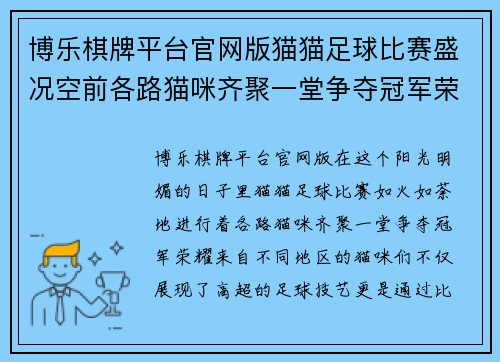 博乐棋牌平台官网版猫猫足球比赛盛况空前各路猫咪齐聚一堂争夺冠军荣耀